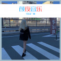 柯南、夜忻樂 - 爱很简单 (Remix)