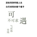 宋烨靓、气质韩 - 可遇不可求
