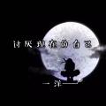 一洋 - 讨厌现在的自己