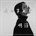 明洋 - 花心(蹦迪神曲)