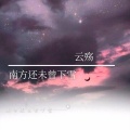 云殇 - 南方还未曾下雪