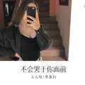 么么哒、黑寡妇 - 不搭