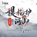 杨家将·提枪护河山