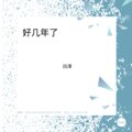 嫉命、小可 - 喜欢你