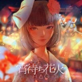 H△G - 宵待ち花火
