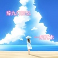 七言 - 辞九门回忆