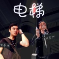 黄敬旭、许若怀 - 电梯