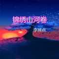 李掉点 - 锦绣山河卷