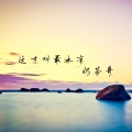 曹小宇 - 这才叫最冰凉