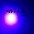 曹小宇 - 新郎不是我