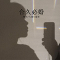 柯南、大娘们蒙多 - 好得很 (Remix)