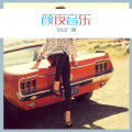 DJ蜜儿、苏可可 - 生活不止眼前的苟且 (Remix)