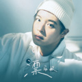 马頔 - 漂