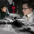禾丰桥上