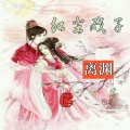 离渊 - 红尘戏子