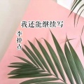 李掉点 - 我还能继续写
