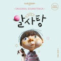 임재현、유지희、안진영 - 알사탕