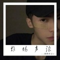 潮牌苏Sir - 七子之歌-澳门