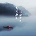何沐阳 - 我们都是益阳人