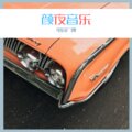 李哈哈哈、DJ小阿郭 - 倩女幽魂 (Remix)