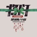 蜻蜓音乐社、小蓝 - 圣诞舞