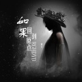 阿卡 - 如果回到原点