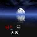 星辰大海 (甜蜜版)