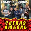 Сборная Союза - Ты звезда, ты мой человек!