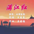 曲调悠扬 - 满江红