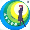 邱兰芬 - 渔女悲恋梦