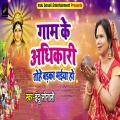 Indu Sonali - Gaam Ke Adhikari Tohe Badka Bhaiya Ho