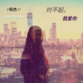 V何杰V - 对不起，我爱你