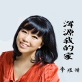 李煜惜 - 浑源我的家