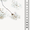 リラックスできる禅音楽 - 25冬の癒し曲