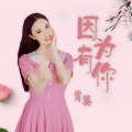 背篓 - 因为有你
