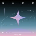 来自星星