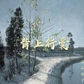 GABY - 背上行囊
