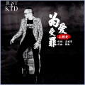 小辫哥 - 为爱受罪