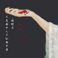 疯晓沫 - 不是曲中人不知曲中意