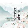 江一乐、潇游 - 江南月下再无他
