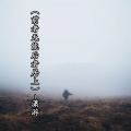 潇游 - 前者无能后者居上