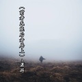 潇游 - 前者无能后者居上