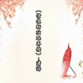 潇游 - 情像断弦难再续