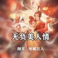 颜笑、地藏狂人 - 无负美人情