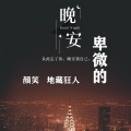 颜笑、地藏狂人 - 卑微的晚安