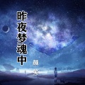 颜笑 - 昨夜梦魂中