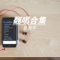 张陈宇 - 嚣张