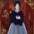齐豫 - 上古情歌