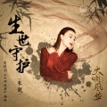 米靓 - 生世守护