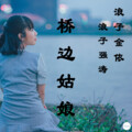 浪子强涛、浪子金依 - 麻雀